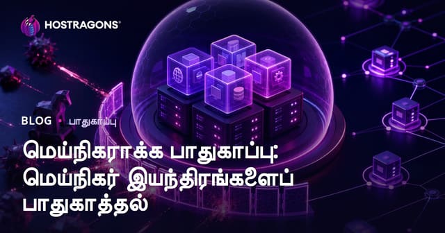 மெய்நிகராக்க பாதுகாப்பு: மெய்நிகர் இயந்திரங்களைப் பாதுகாத்தல்