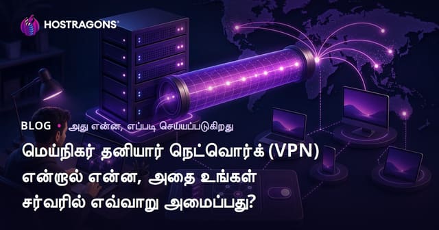 மெய்நிகர் தனியார் நெட்வொர்க் (VPN) என்றால் என்ன, அதை உங்கள் சர்வரில் எவ்வாறு அமைப்பது?
