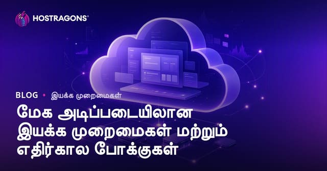 மேக அடிப்படையிலான இயக்க முறைமைகள் மற்றும் எதிர்கால போக்குகள்