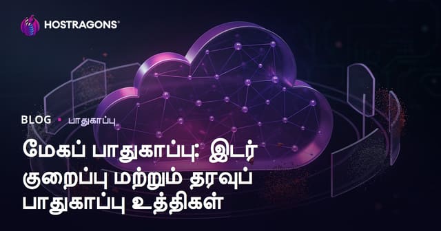 கிளவுட் பாதுகாப்பு: அபாயங்களை குறைக்கும் மற்றும் தரவு பாதுகாப்பு உட்பொருள்கள்