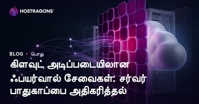 கிளவுட் அடிப்படையிலான Firewall சேவைகள் – சர்வர் பாதுகாப்பை மேம்படுத்தும் வழிகள்