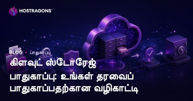 கிளவுட் ஸ்டோரேஜ் பாதுகாப்பு: உங்கள் தரவைப் பாதுகாப்பதற்கான வழிகாட்டி