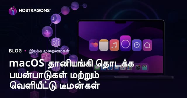 macOS தானியங்கி தொடக்க பயன்பாடுகள் மற்றும் வெளியீட்டு டீமன்கள்