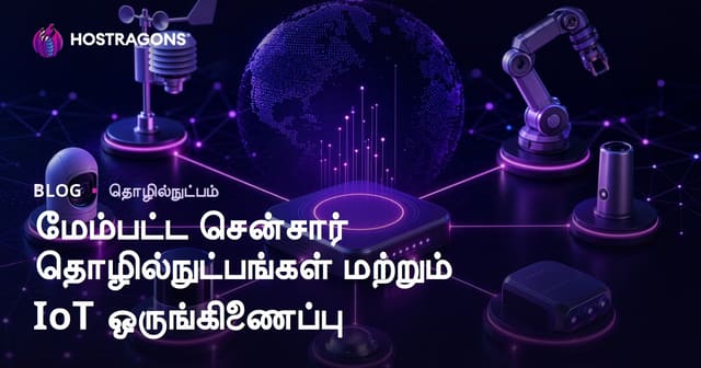 முன்னேற்றம் பெற்ற சென்சார் தொழில்நுட்பம் மற்றும் IoT இணைப்பு – வணிகம் மற்றும் இயற்கை வாழ்வின் இலக்குகள்