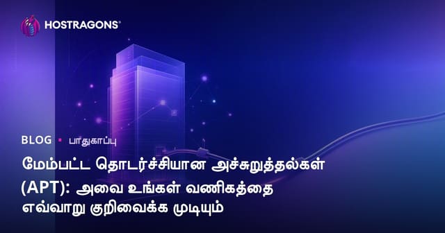 முன்னணி நிரந்தர சைபர் அச்சுறுத்தல்கள் (APT): உங்கள் வணிகத்தை எப்படி நோக்கி தாக்கும்?