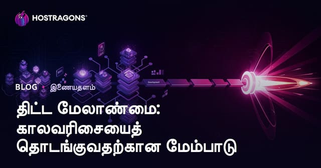 திட்ட மேலாண்மை: உருவாக்கத்திலிருந்து வெளியீடு வரை கால அட்டவணை