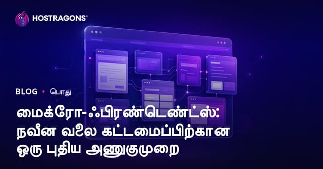 மைக்ரோ-Frontend: நவீன இணைய முகப்பு கட்டமைப்பில் புதிய வழிகள்