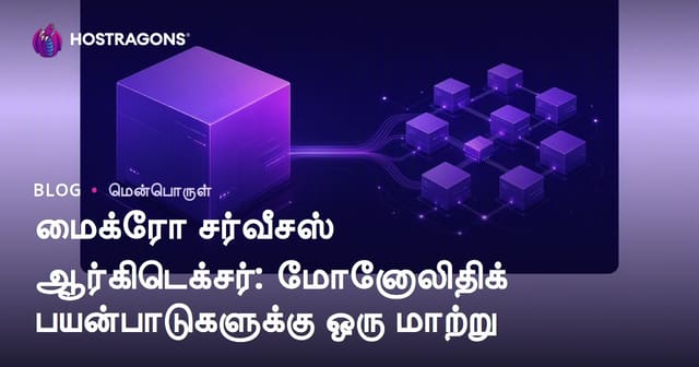 மைக்ரோ சர்வீசஸ் ஆர்கிடெக்சர்: மோனோலிதிக் பயன்பாடுகளுக்கு ஒரு மாற்று