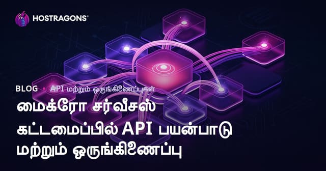 மைக்ரோ சர்வீசஸ் கட்டமைப்பில் API பயன்பாடு மற்றும் ஒருங்கிணைப்பு