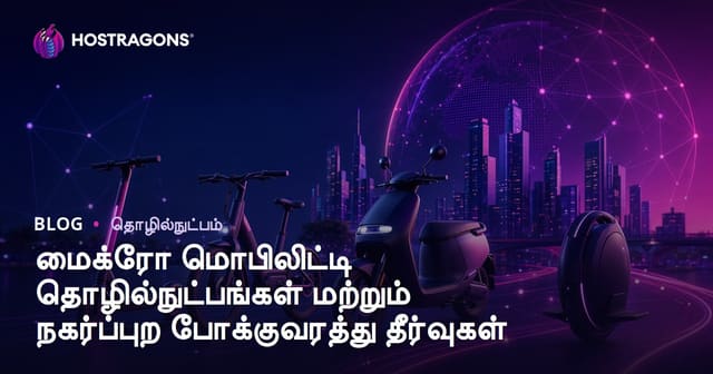 நகரங்களில் சிறிய இயக்கத்துறை (Micro Mobility) தொழில்நுட்பங்கள் மற்றும் சமுகப் போக்குவரத்துக்கான தீர்வுகள்