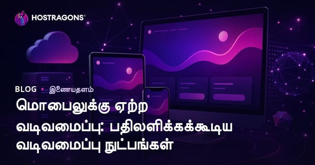 மொபைல் உணர்திறன் அமைப்புக்கான சிறந்த வழிகள்: Responsive Design முறைமைகள்