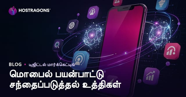 மொபைல் செயலி மார்க்கெட்டிங் சிறந்த முறைகள் – முழுமையான வழிகாட்டி