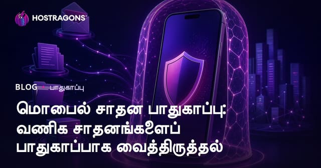 மொபைல் டிவைஸ் பாதுகாப்பு: தொழில்வயப் பலகை பாதுகாப்பு வழிகாட்டி
