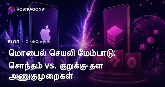 மொபைல் செயலி மேம்பாடு: சொந்தம் vs. குறுக்கு-தள அணுகுமுறைகள்