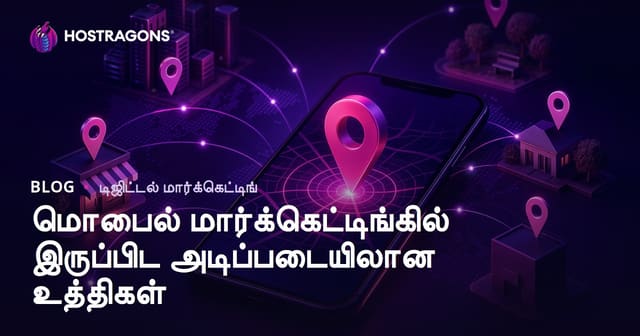 மொபைல் மார்கெட்டிங்கில் இடமாக அடிப்படையிலான உத்திகள்: வெற்றிக்காக இட மாவட்ட தரவு பயன்படுத்தும் வழிகள்