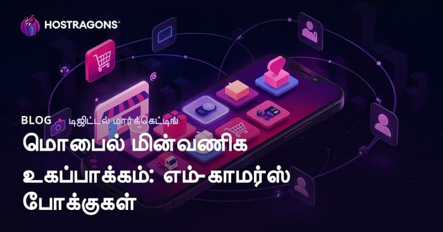 மொபைல் ஈ-காமர்ஸ் டிரண்ட்கள்: m-commerce மாற்றம் மற்றும் வெற்றிக்கான யுக்திகள்