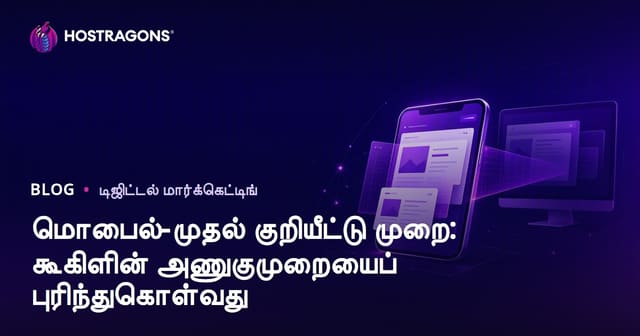 மொபைல்-முதல் குறியீட்டு முறை: கூகிளின் அணுகுமுறையைப் புரிந்துகொள்வது