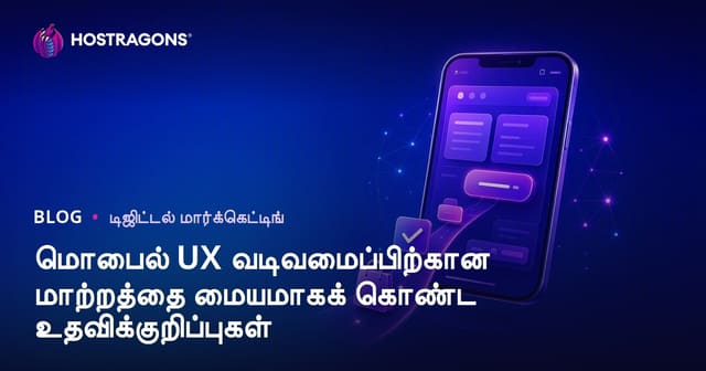 மொபைல் UX வடிவமைப்பிற்கான மாற்றத்தை மையமாகக் கொண்ட உதவிக்குறிப்புகள்