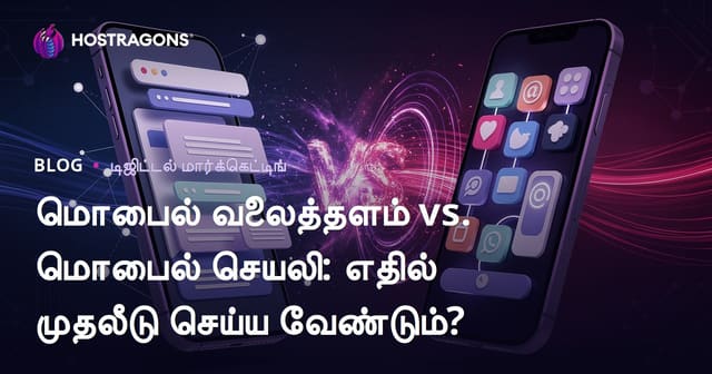 மொபைல் வலைத்தளம் vs. மொபைல் செயலி: எதில் முதலீடு செய்ய வேண்டும்?