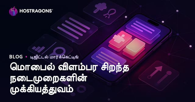 மொபைல் விளம்பரத்தின் முக்கியத்துவம் மற்றும் சிறந்த நடைமுறை உதாரணங்கள்