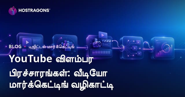 YouTube விளம்பர பிரச்சாரங்கள்: வீடியோ மார்க்கெட்டிங் வழிகாட்டி