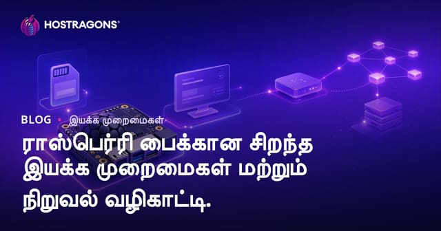 Raspberry Pi-க்கு சிறந்த செயல்பாட்டு அமைப்புகள் மற்றும் அமைப்புக்கான முழுமையான வழிகாட்டி