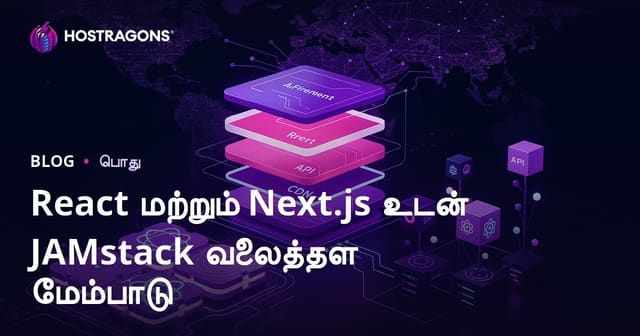 React மற்றும் Next.js உடன் JAMstack வலைத்தள மேம்பாடு