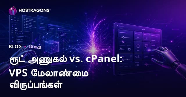 ரூட் அணுகல் vs. cPanel: VPS மேலாண்மை விருப்பங்கள்