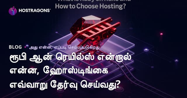 Ruby on Rails என்றால் என்ன? தமிழ் வலைத்தளங்களுக்கு ஹோஸ்டிங் தேர்வு வழிகாட்டி