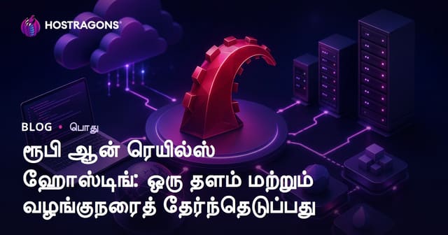 Ruby on Rails ஹோஸ்டிங்: சிறந்த தளமும் வழங்கியும் எவ்வாறு தேர்வு செய்வது?