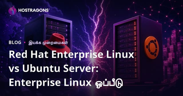 Red Hat Enterprise Linux மற்றும் Ubuntu Server: நிறுவன Linux ஒப்பீடு
