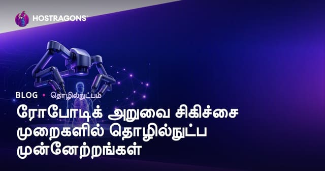 ரோபோடிக்சி அறுவைசிகிச்சை அமைப்புகளில் புதிய தொழில்நுட்ப முன்னேற்றங்கள்