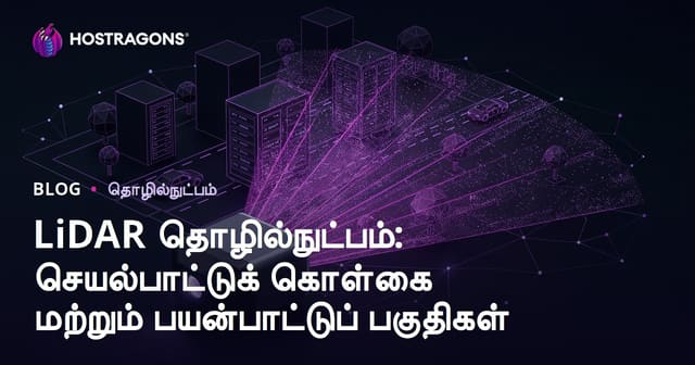 LiDAR தொழில்நுட்பம்: செயல்பாட்டுக் கொள்கை மற்றும் பயன்பாட்டுப் பகுதிகள்