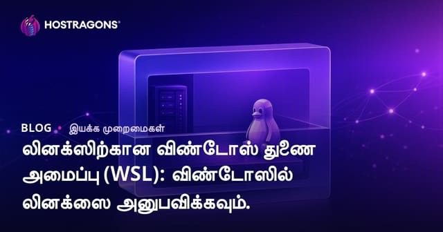 Windows Subsystem for Linux (WSL): Windows-இல் Linux அனுபவம் – விரிவான Tamil வழிகாட்டி