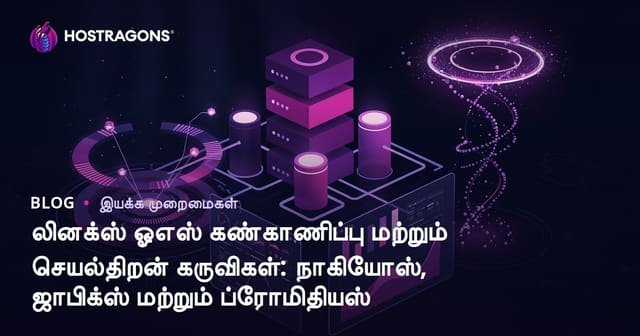 லினக்ஸ் ஓஎஸ் கண்காணிப்பு மற்றும் செயல்திறன் கருவிகள்: நாகியோஸ், ஜாபிக்ஸ் மற்றும் ப்ரோமிதியஸ்