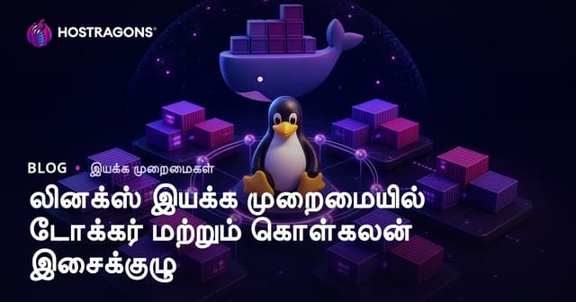 Linux நிரலை ஆட்டுவதற்கான Docker மற்றும் கண்டெய்னர் ஒர்கஸ்ட்ரேஷன் வழிகாட்டி