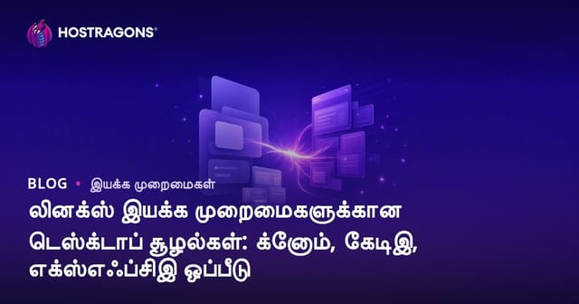 Linux டெஸ்க்டாப் சூழல்களுக்கு உகந்த GNOME, KDE, Xfce: வசதிக்காக திறந்த தெரிவுகள்
