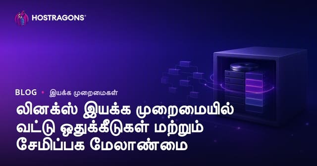 லினக்ஸ் இயக்க முறைமையில் வட்டு ஒதுக்கீடுகள் மற்றும் சேமிப்பக மேலாண்மை