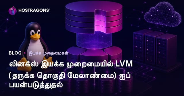 லினக்ஸ் இயக்க முறைமையில் LVM (தருக்க தொகுதி மேலாண்மை) ஐப் பயன்படுத்துதல்