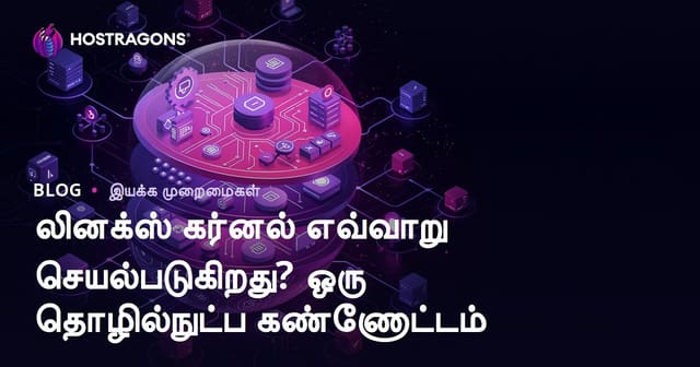 Linux Kernel எவ்வாறு செயல்படுகிறது? தொழில்நுட்ப பார்வை