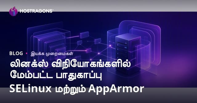 Linux டிஸ்ட்ரோகளில் உயர் பாதுகாப்பு: SELinux மற்றும் AppArmor இன் வாயிலாக