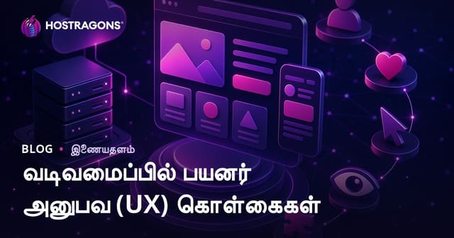 வலைதள வடிவில் சிறந்த பயனர் அனுபவம் (UX) கோட்பாடுகள் – ஹோஸ்டிங் நிகழ்த்தும் செல்லும் வழிகள்