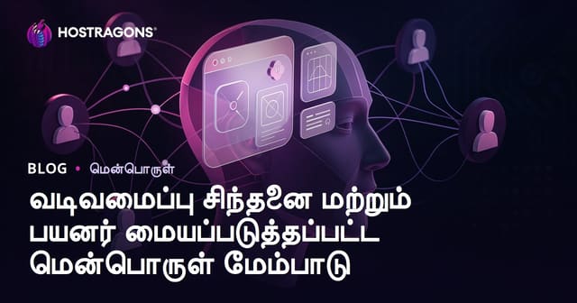 வடிவமைப்பு சிந்தனை மற்றும் பயனர் மையப்படுத்தப்பட்ட மென்பொருள் மேம்பாடு