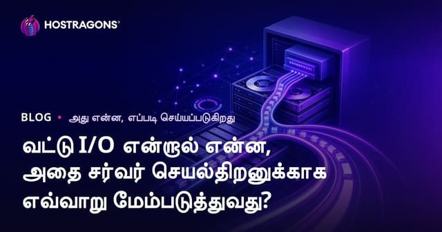 வட்டு I/O என்றால் என்ன, அதை சர்வர் செயல்திறனுக்காக எவ்வாறு மேம்படுத்துவது?