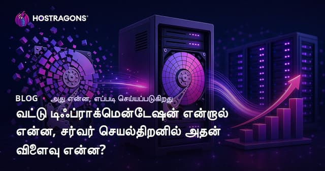 வட்டு டிஃப்ராக்மென்டேஷன் என்றால் என்ன, சர்வர் செயல்திறனில் அதன் விளைவு என்ன?