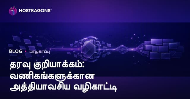 தொழில்துறைகளுக்கு கணினி தரவு மறைமுகமூலம் பாதுகாப்பு: Tamil நிறுவனங்களுக்கு முழுமையான வழிகாட்டி