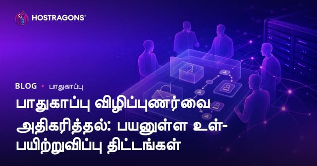 பணியிட உளளில் தகவல் பாதுகாப்பு விழிப்புணர்வு உயர்த்தும் சிறந்த பயிற்சி திட்டங்கள்