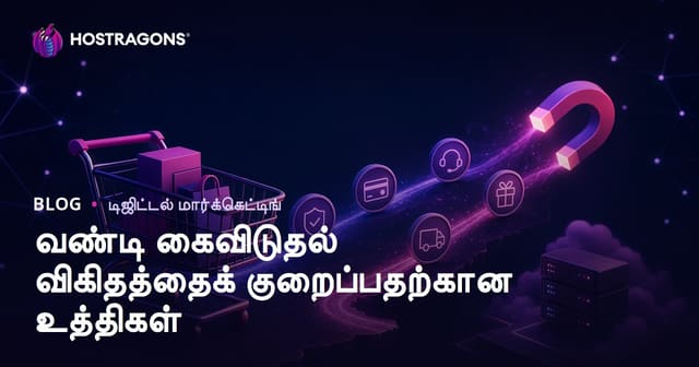 வலைக்கடையில் வாடிக்கையாளர் விட்டு செல்லும் வாடா குறைக்கும் வணிக யூத்திகள்