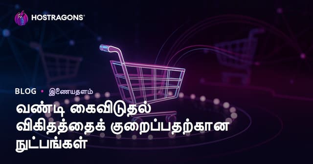 வண்டி கைவிடுதல் விகிதத்தைக் குறைப்பதற்கான நுட்பங்கள்