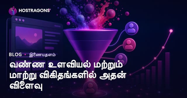 வண்ண உளவியல் மற்றும் மாற்று விகிதங்களில் அதன் விளைவு